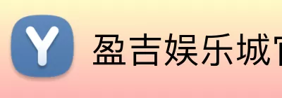 盈吉娱乐城官网 Logo