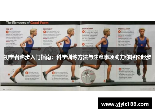 初学者跑步入门指南：科学训练方法与注意事项助力你轻松起步