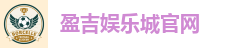 盈吉娱乐城官网
